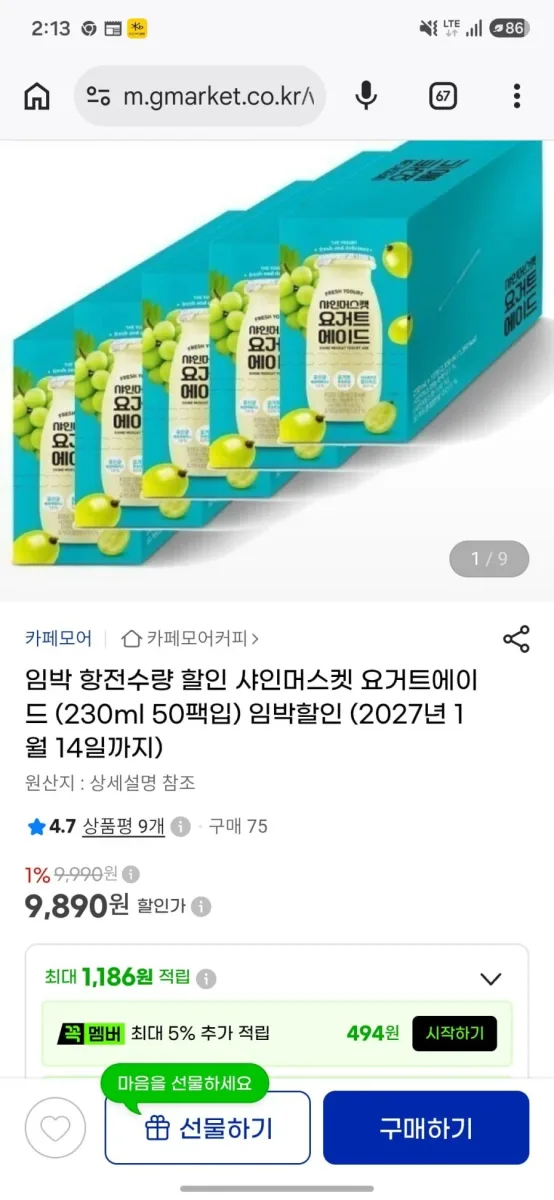 [지마켓] 카페모어 샤인머스켓 요거트에이드 (230ml 50팩입) (2027년 1월 14일까지) (9,890원) (무배)