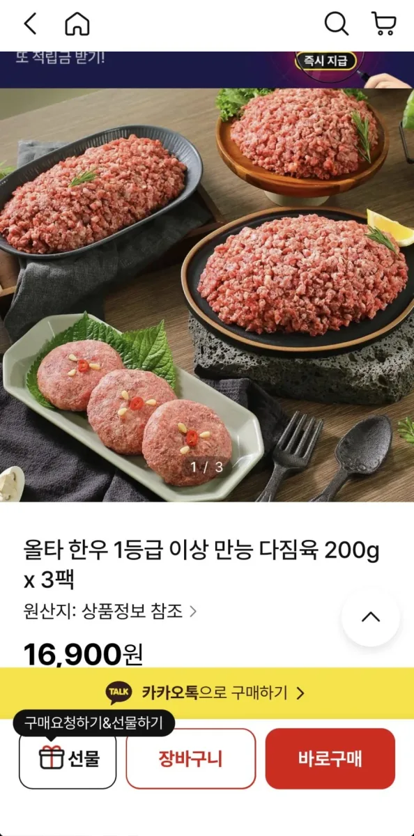 [NS몰]올타 한우 1등급 이상 만능 다짐육 200g x 3팩 (16,900/무료)