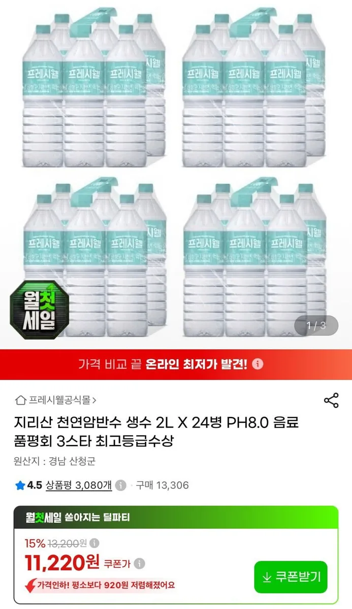 [지마켓] 지리산 천연암반수 생수 2L X 24병 (11,220원/무료)