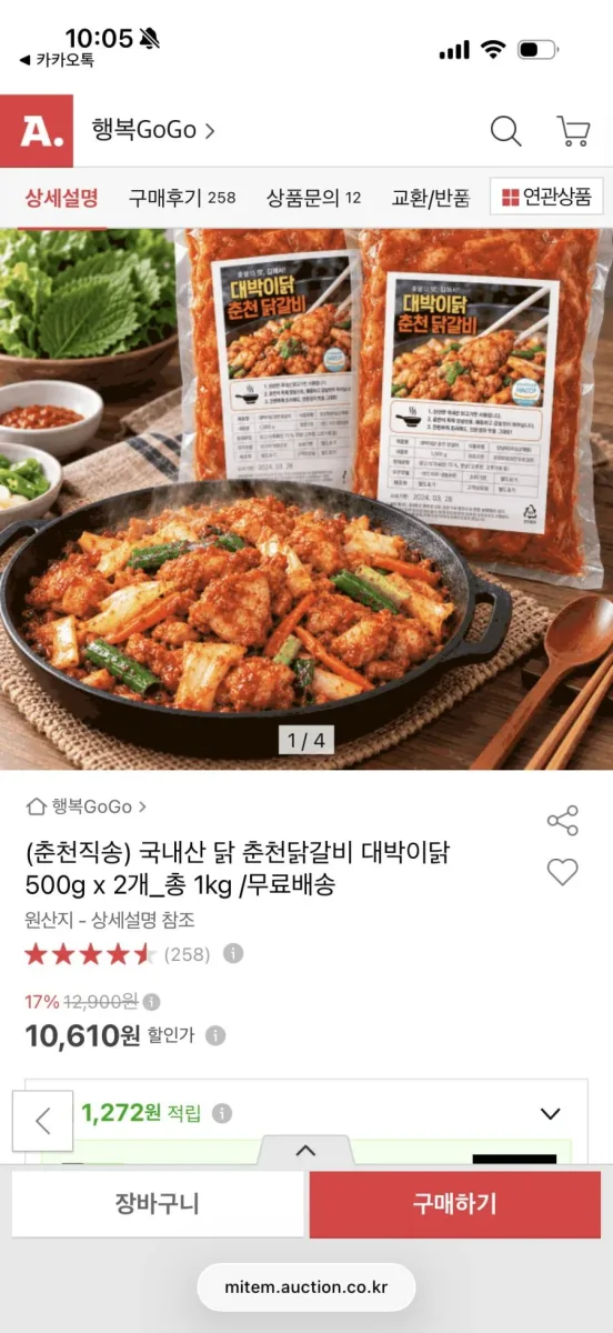 [옥션] 국내산 닭 춘천닭갈비 500g+500g (10,610원/무료배송)