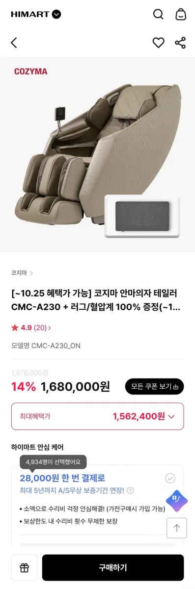 [하이마트몰] 코지마 안마의자 테일러 CMC-A230 (1,562,400원/무료)