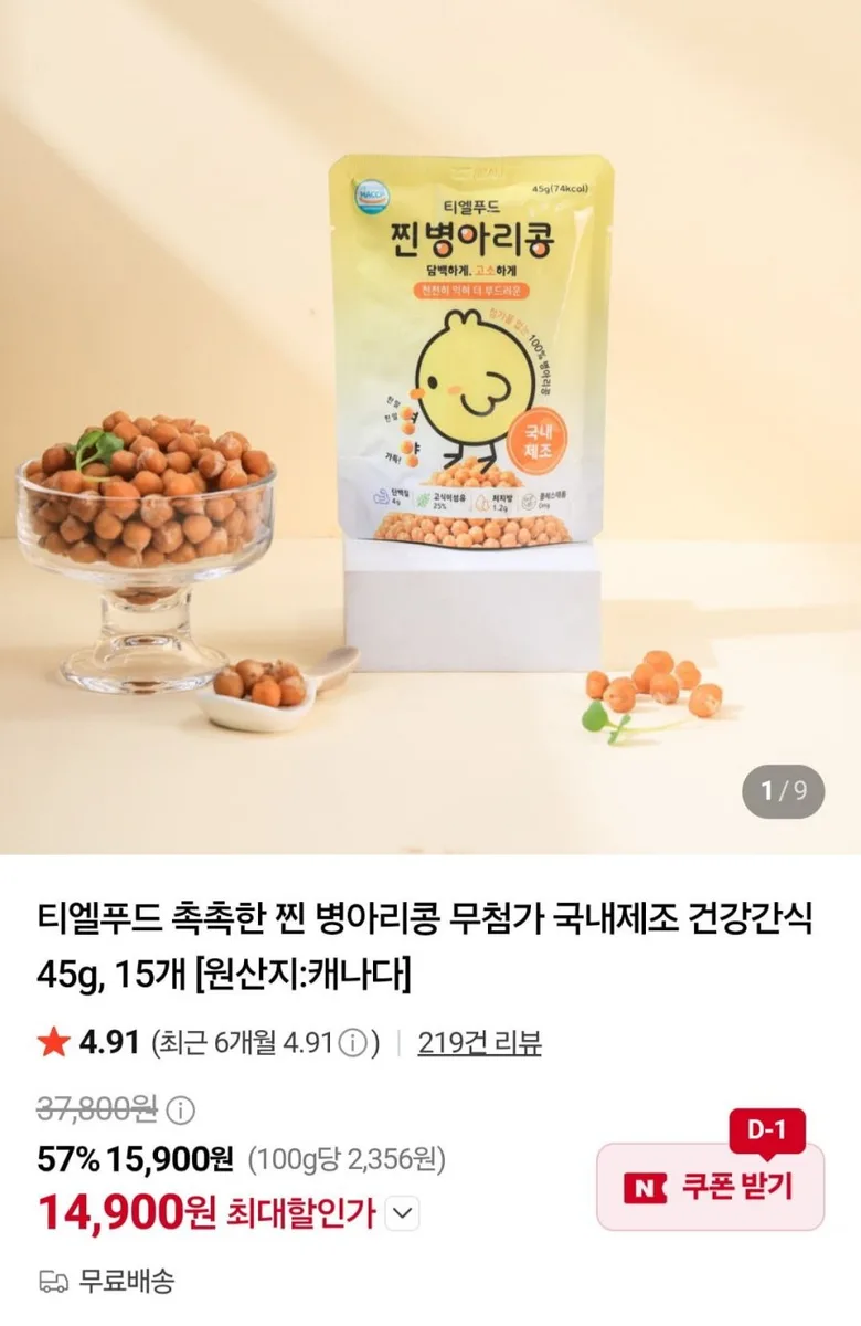 [네이버] 촉촉한 찐 병아리콩 45g, 15개 (14,900원/무료)