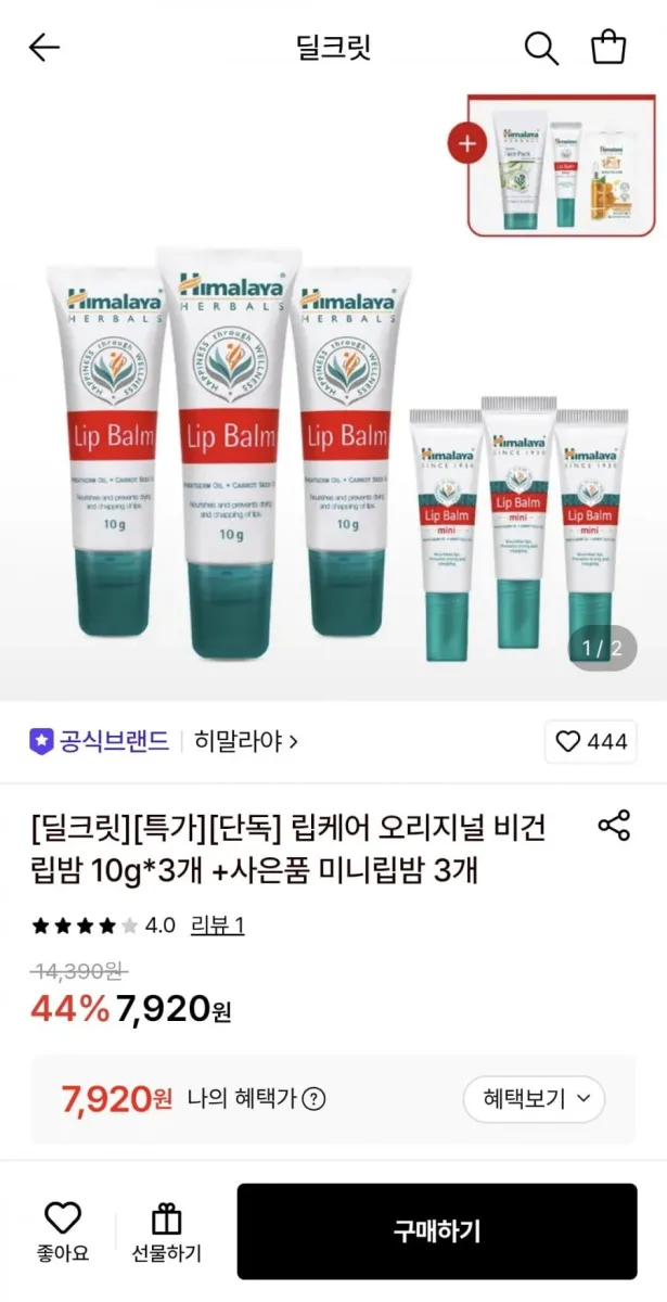[롯데온] 히말라야 립케어 오리지널 비건 립밤 10g*3개+미니립밤 3개 (7,920원/무료)
