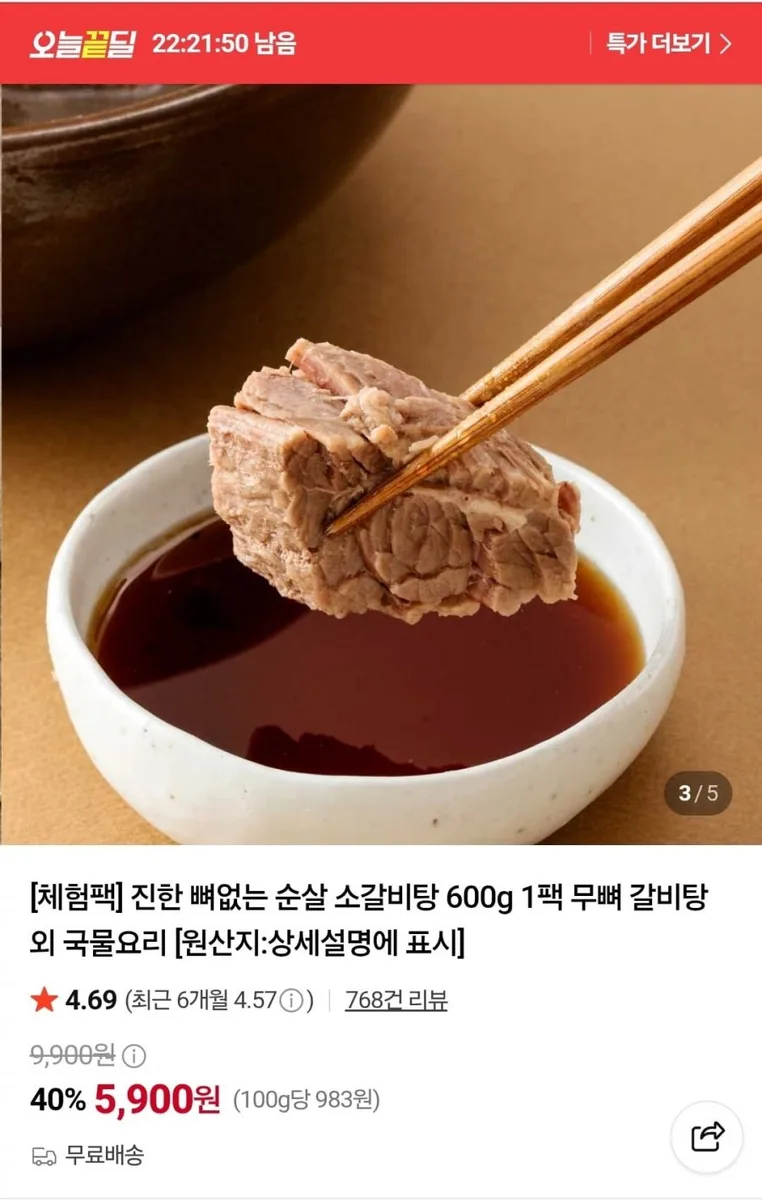 [네이버] 뼈없는 순살 소갈비탕 600g 1팩 (5,900원/무료)