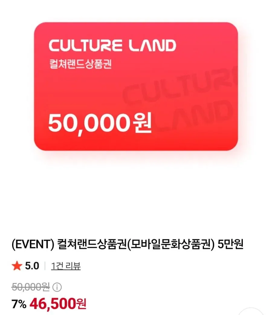 [네이버] 컬쳐랜드상품권 5만/도서문화 5만 7% (46,500원/무료)