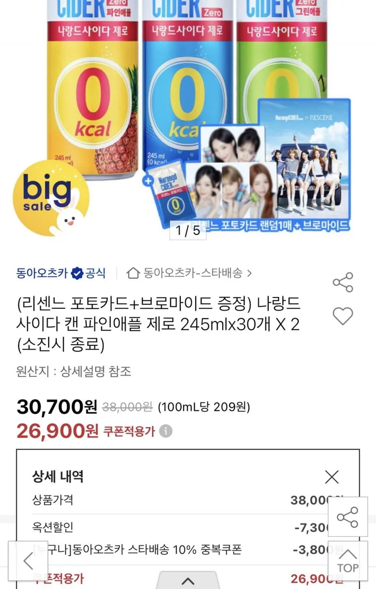 [옥션] 나랑드사이다 245ml 30개 2박스 3종+리센느 브로마이드+포토카드 (26,900원/무료)