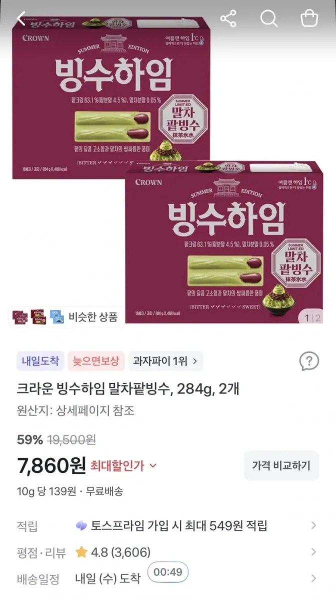 [토스] 빙수하임 말차팥빙수 284g 2개 (7,860원/무료)
