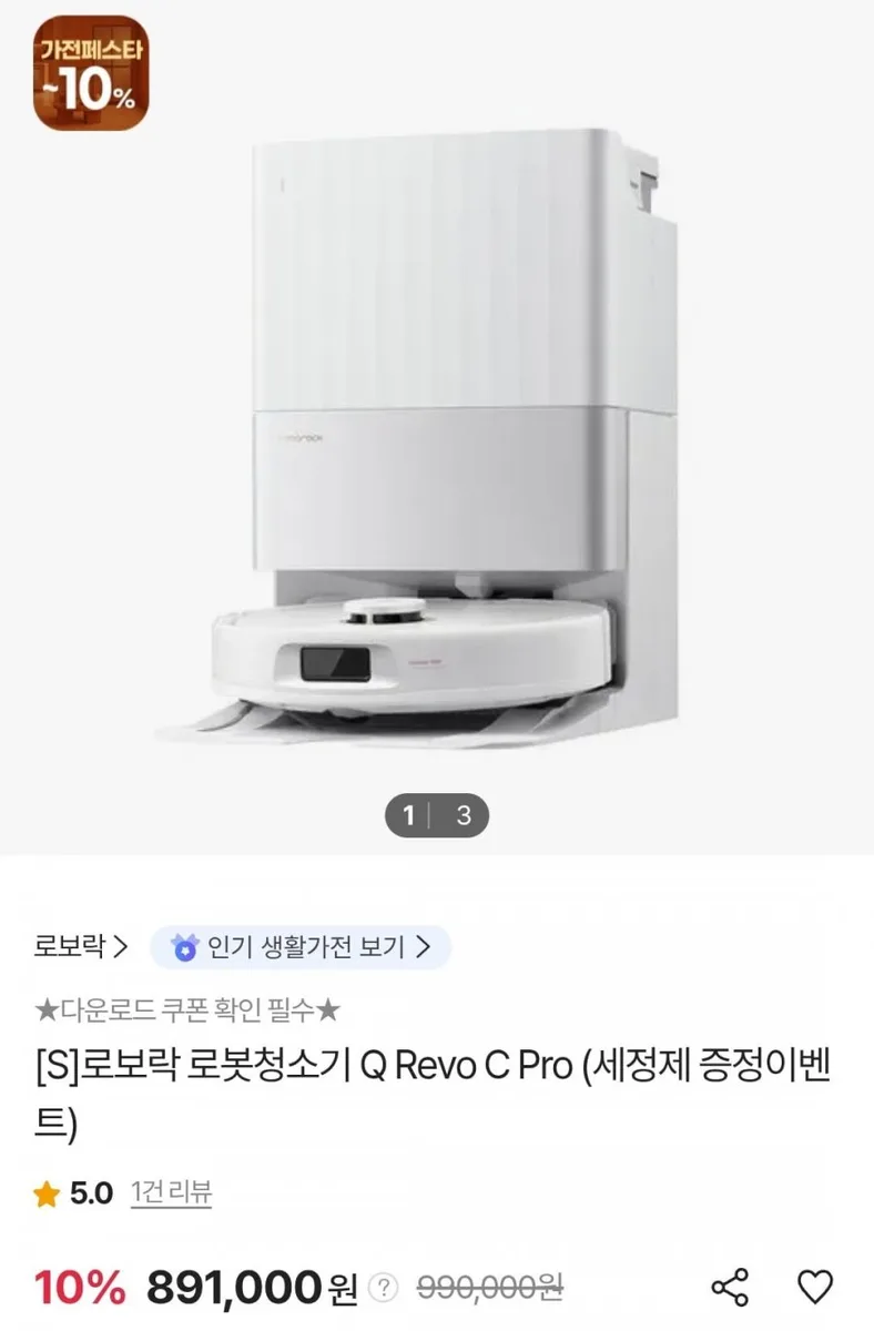 [SK스토아] 로보락 Q Revo C Pro 로봇청소기 + 세정제 (티멤버십 886,000원/무료)
