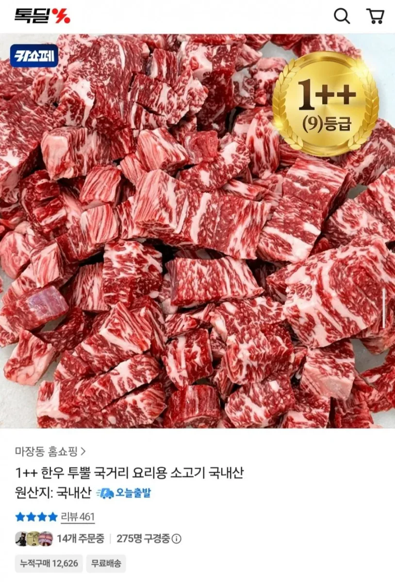 [카카오] 1++ 한우 투뿔 국거리 500g (25,900원/무배)