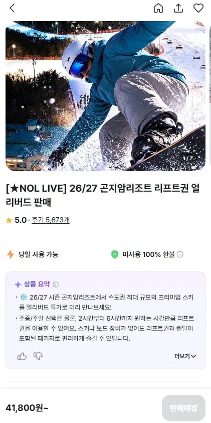 [NOL] 26/27 곤지암리조트 리프트권 얼리버드 (37,620원~/무배)