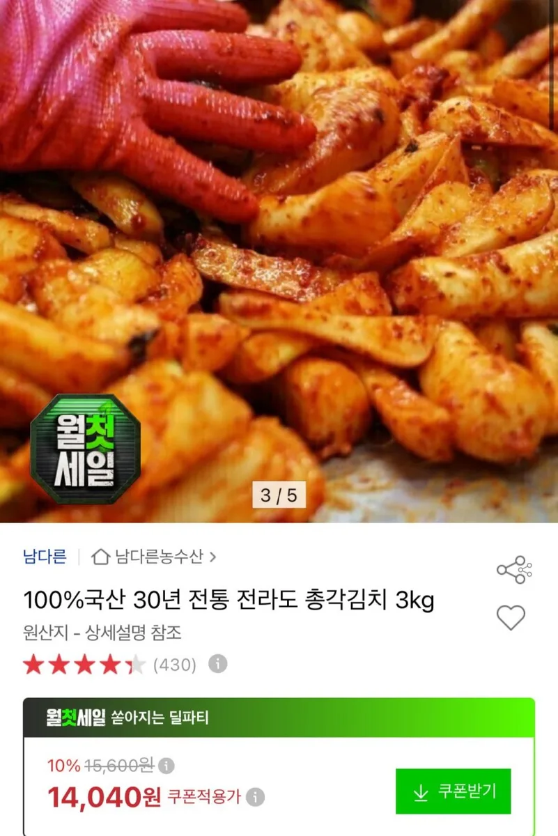 [옥션] 국산 총각김치 3kg (14,040원 / 무료)
