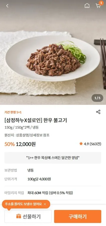 [설로인] 삼정하누 한우 불고기 150g+150g / 신규 불고기 150g (12,000원/무료)