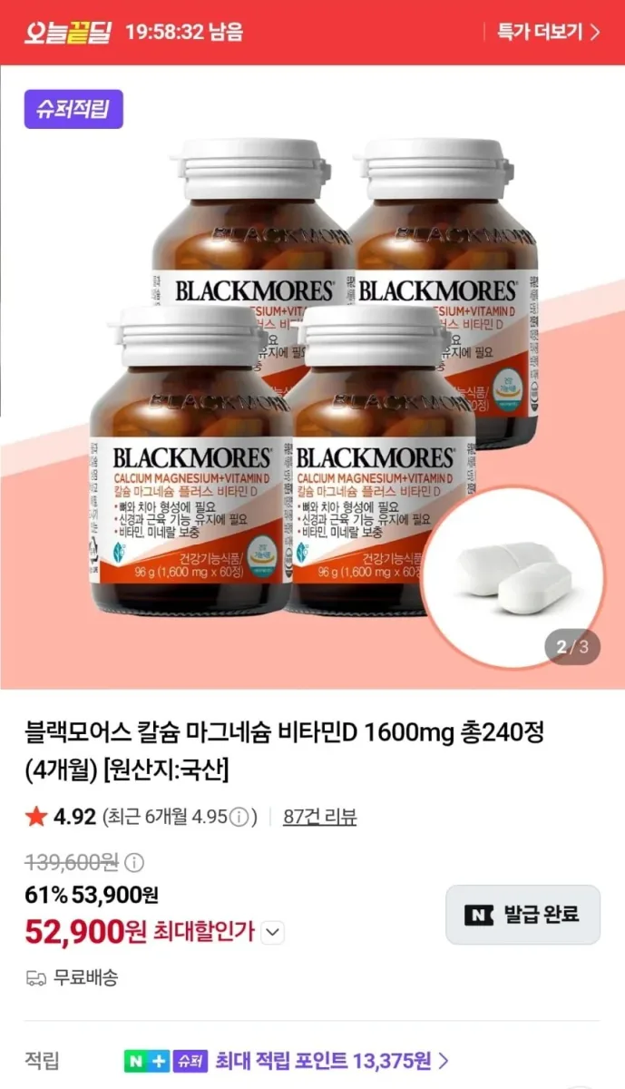[네이버] 블랙모어스 칼마디 60정 4병 (네멤 52,900원/무료)