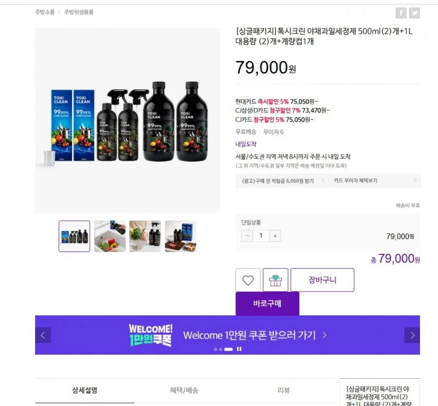 [CJ온스타일] 톡시크린 야채과일세정제 총 3L (79,000원/무료)