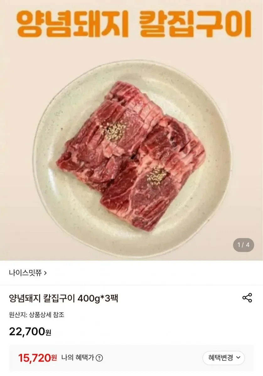 [롯데온] 양념돼지 칼집구이 400g 3팩 (15,720원/무료)
