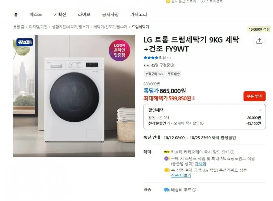 [카카오]LG 트롬 드럼세탁기 9KG 세탁+건조 FY9WT(599,850원/무료)