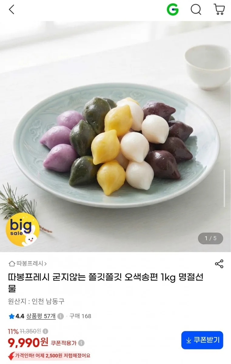 [G마켓] 굳지않는 쫄깃쫄깃 오색송편 1kg 명절선물 (9,990원/무료)