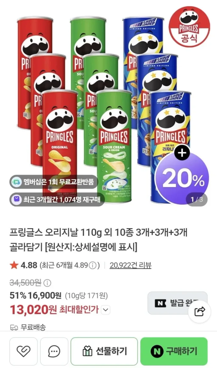 [네이버] 프링글스 오리지날 110g 외 3개+3개+3개 (13,020원/무료)