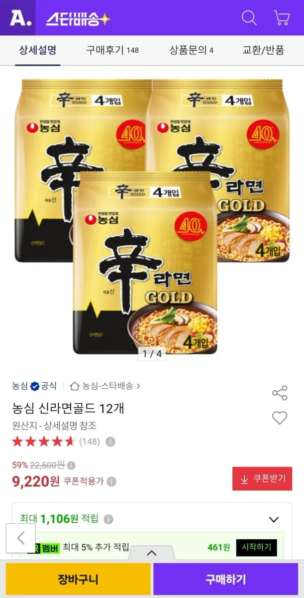 [옥션] 농심 신라면골드 12개 (9,220원/무료)
