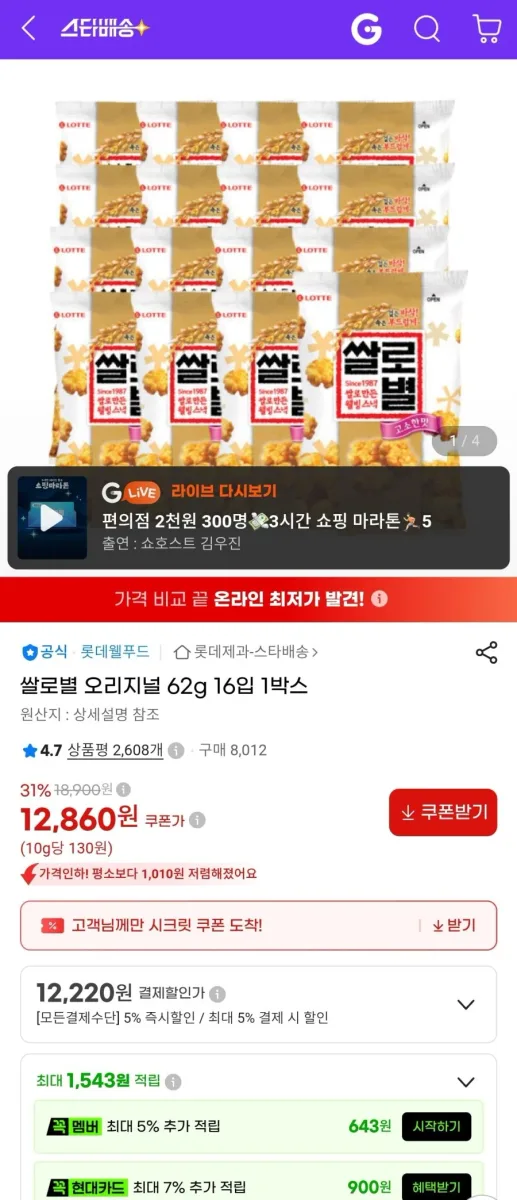 [지마켓] 쌀로별 62g 16입 (12,220원/무료)