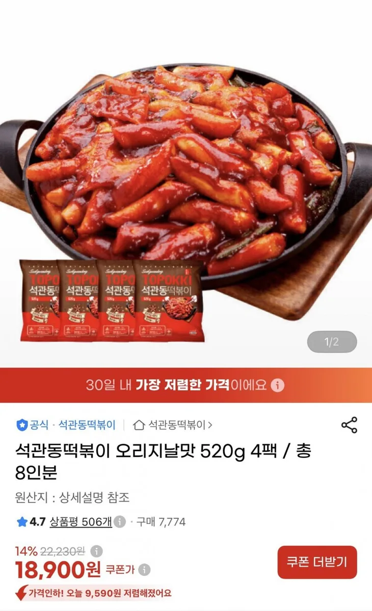[G마켓] 석관동 오리지날 떡볶이 4팩 (18,900원/무배)