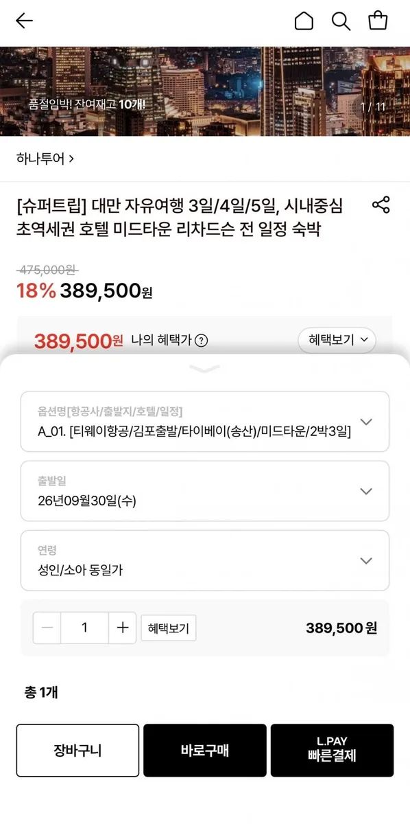 [롯데온] 대만 자유여행 2박3일 (389,500원~/무료)