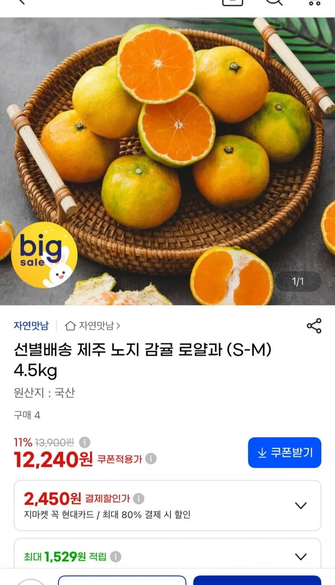 [G마켓] 제주 노지감귤 로얄과 4.5kg (12,240원/무배)