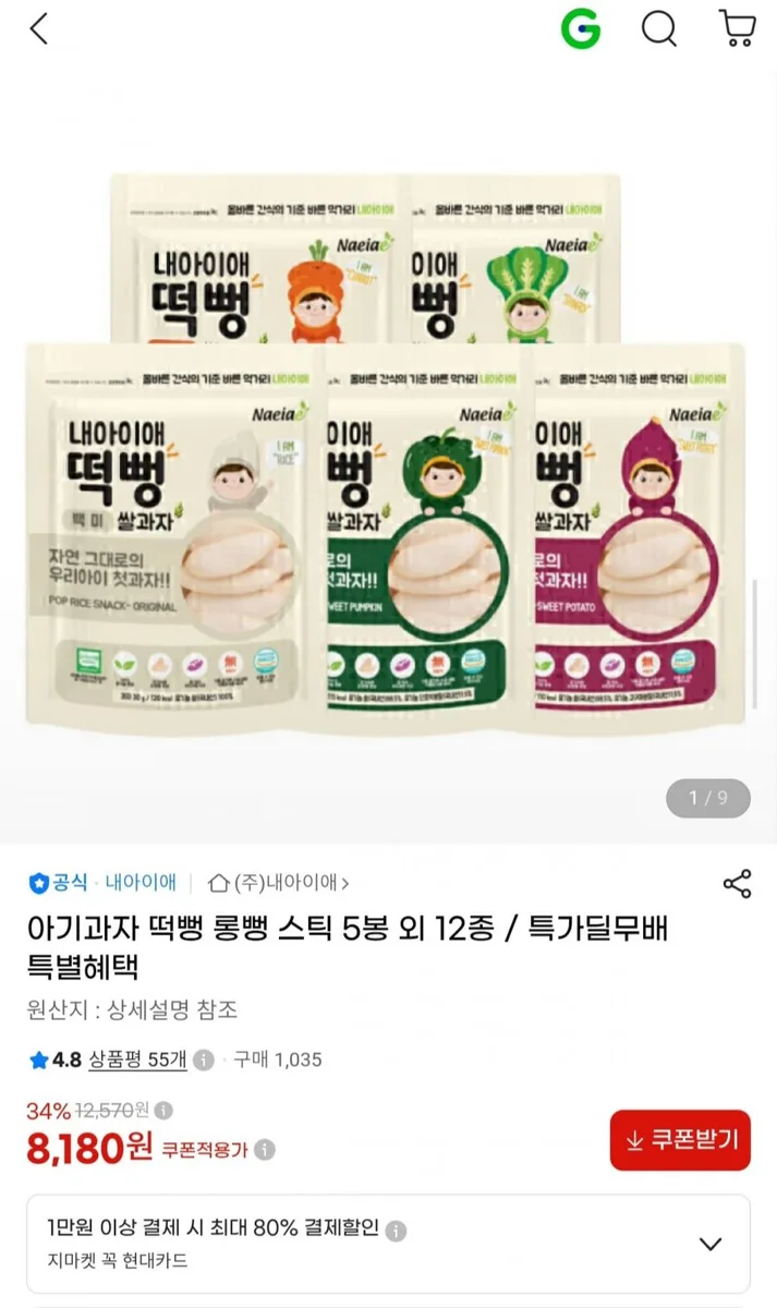[G마켓] 내아이애 아기 쌀과자 떡뻥 5봉 골라담기 (8,180원/무료)