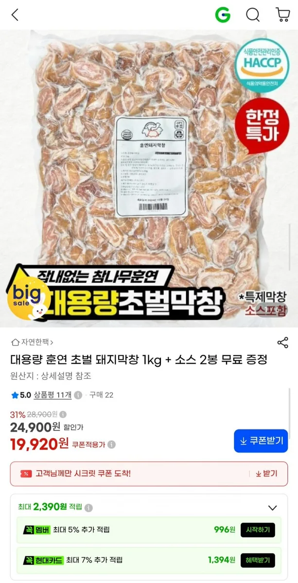 [G마켓] 훈연 초벌 돼지막창 1kg +소스 2봉 (19,920원/무료)