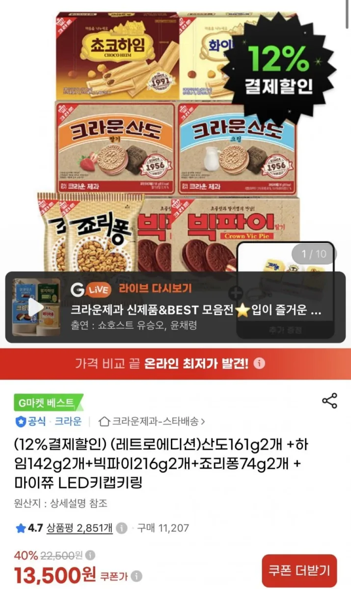 [지마켓] 크라운산도161g2개 +하임142g2개+빅파이216g2개+죠리퐁74g2개 +마이쮸 LED키캡키링 (11,880원/무료)