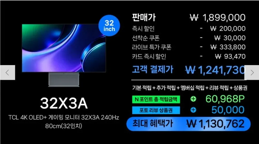 [네이버]TCL 4K OLED + 4K 240Hz 32X3A 게이밍 모니터 외 (1,241,730원/무료)