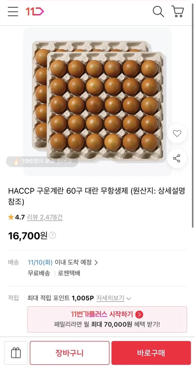 [11번가] 구운란 60구 대란 (16,700원/무료)