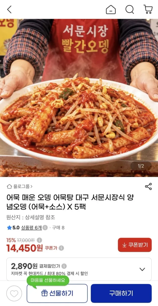 [지마켓] 대구 서문시장식 양념오뎅 (어묵+소스) X 5팩 (14,450원/무료배송)