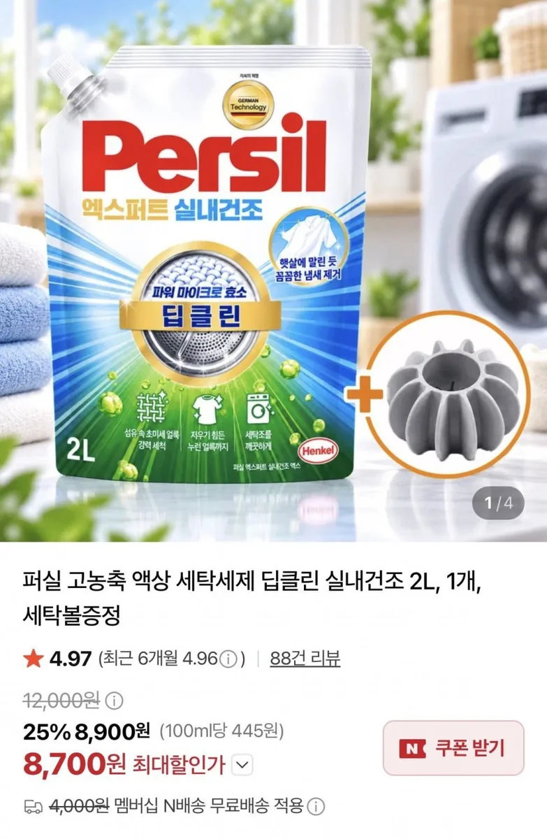 [네이버] 퍼실 고농축 액상 세탁세제 딥클린 실내건조 2L + 세탁볼 증정 (8,700원/네멤무료)