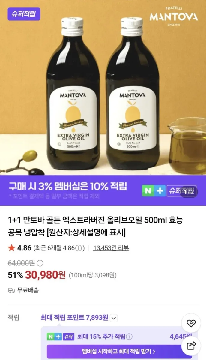 [네이버] 1+1 만토바 골든 엑스트라버진 올리브오일 500ml 효능 공복 냉압착(30,980/무료)