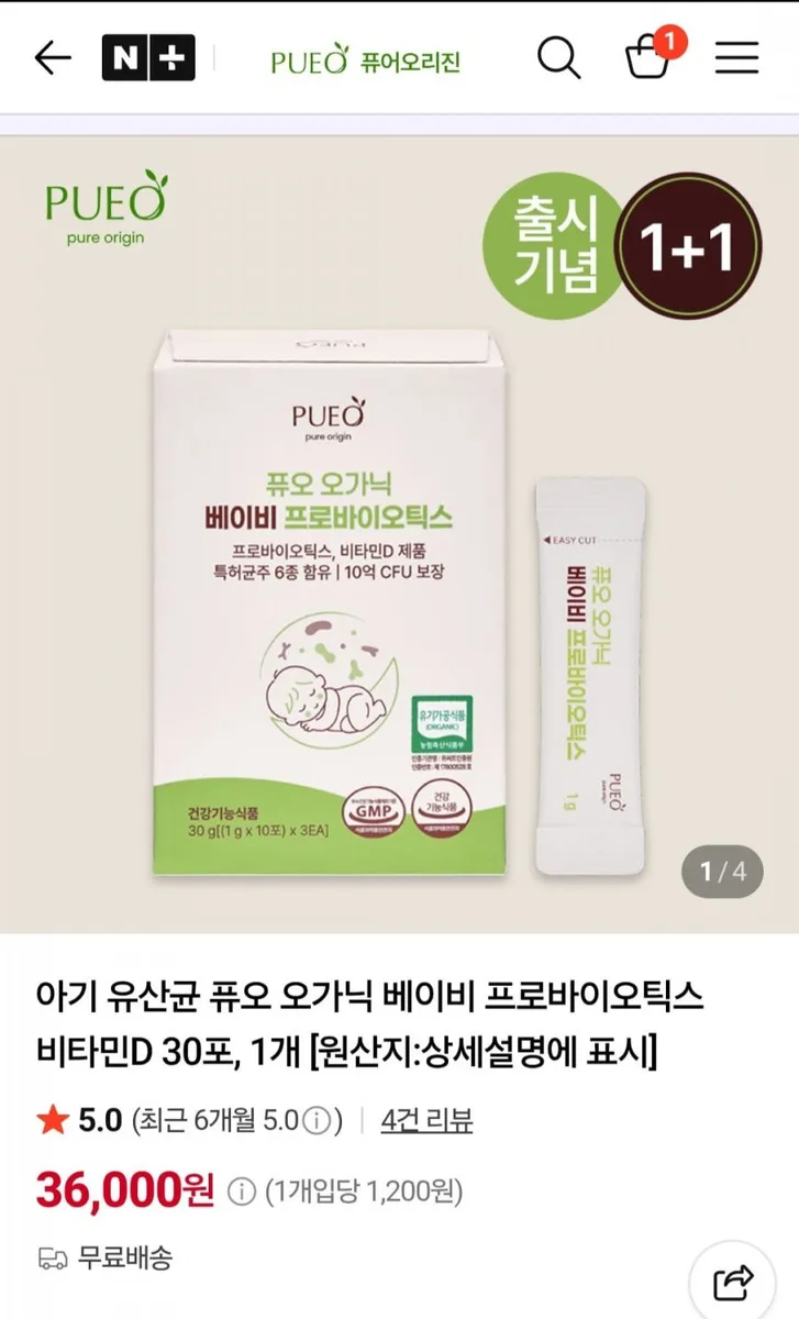 [네이버] 퓨오 유기농 유산균 1+1 (36,000원/무배)
