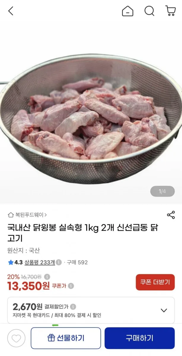 [지마켓] 국산 닭윙봉 실속형 총 2kg (13,350원/무료)