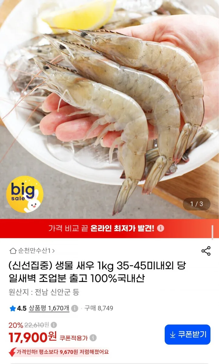 [G마켓] 신안 생물새우 1kg 35~45미 (17,900원/무료배송)