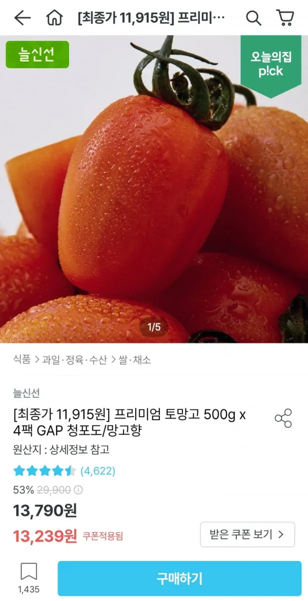 [오늘의집] 토망고 500g x 4팩 (11,916원/무료)