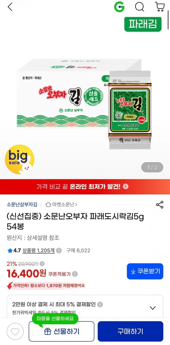[g마켓]소문난오부자 파래도시락김5g 54봉 (16,400원/무료)
