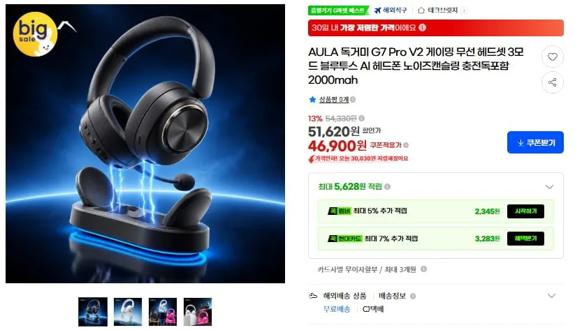 [G마켓] AULA 독거미 G7 Pro V2 게이밍 무선헤드셋 충전독포함(46,900원/무료)