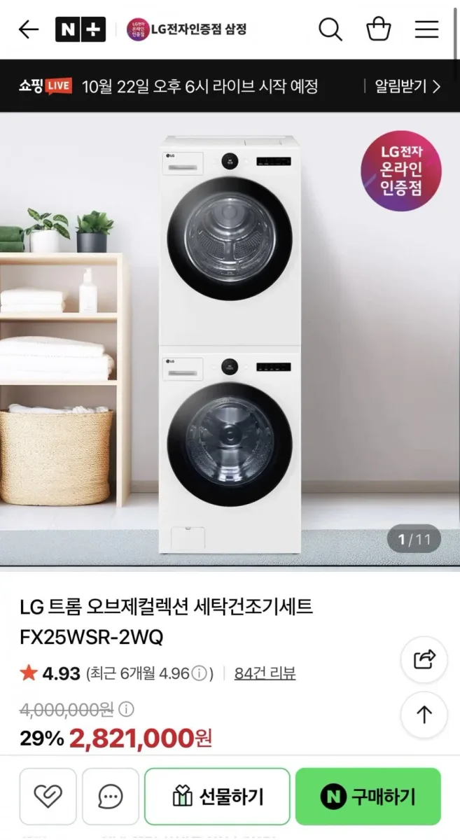 [네이버] LG트롬 오브제컬렉션 세탁건조기세트 (2,339,390원/무배)