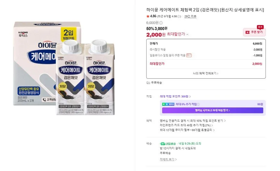 [네이버] 하이뮨 케어메이트 체험팩 2입 (검은깨맛) (3,000원/무료)