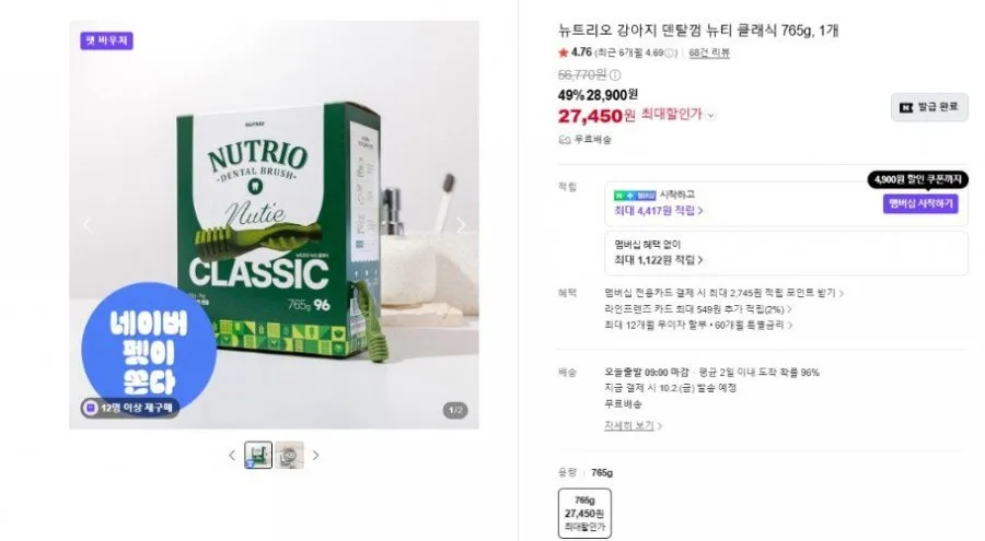 [네이버] 강아지 대용량 덴탈껌 뉴티클래식 765g (28,000원/무료)