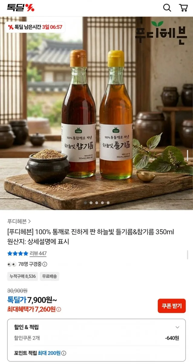 [카카오톡딜] 100% 통깨로 진하게 짠 들기름 350ml (7,900원/무료)