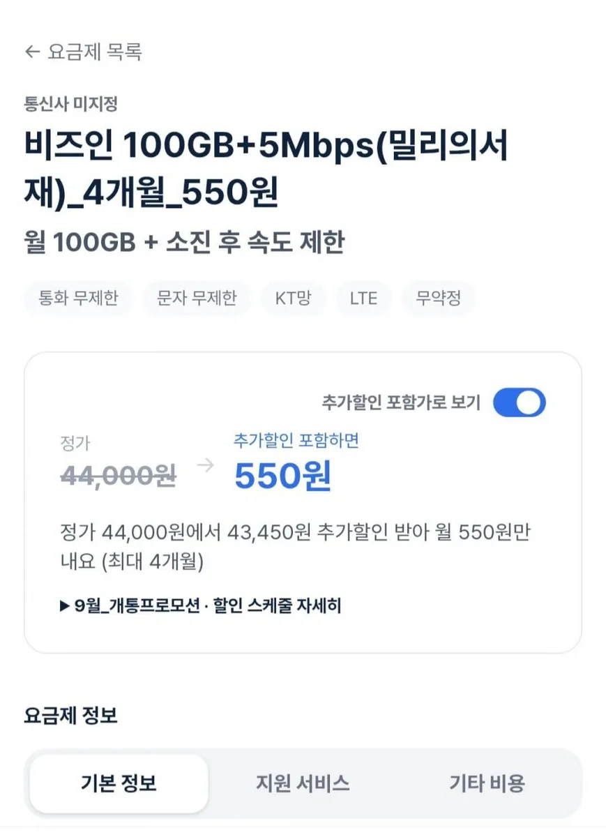 [비즈인] 100GB+5Mbps(밀리의서재)4개월 550원(다양/무료)