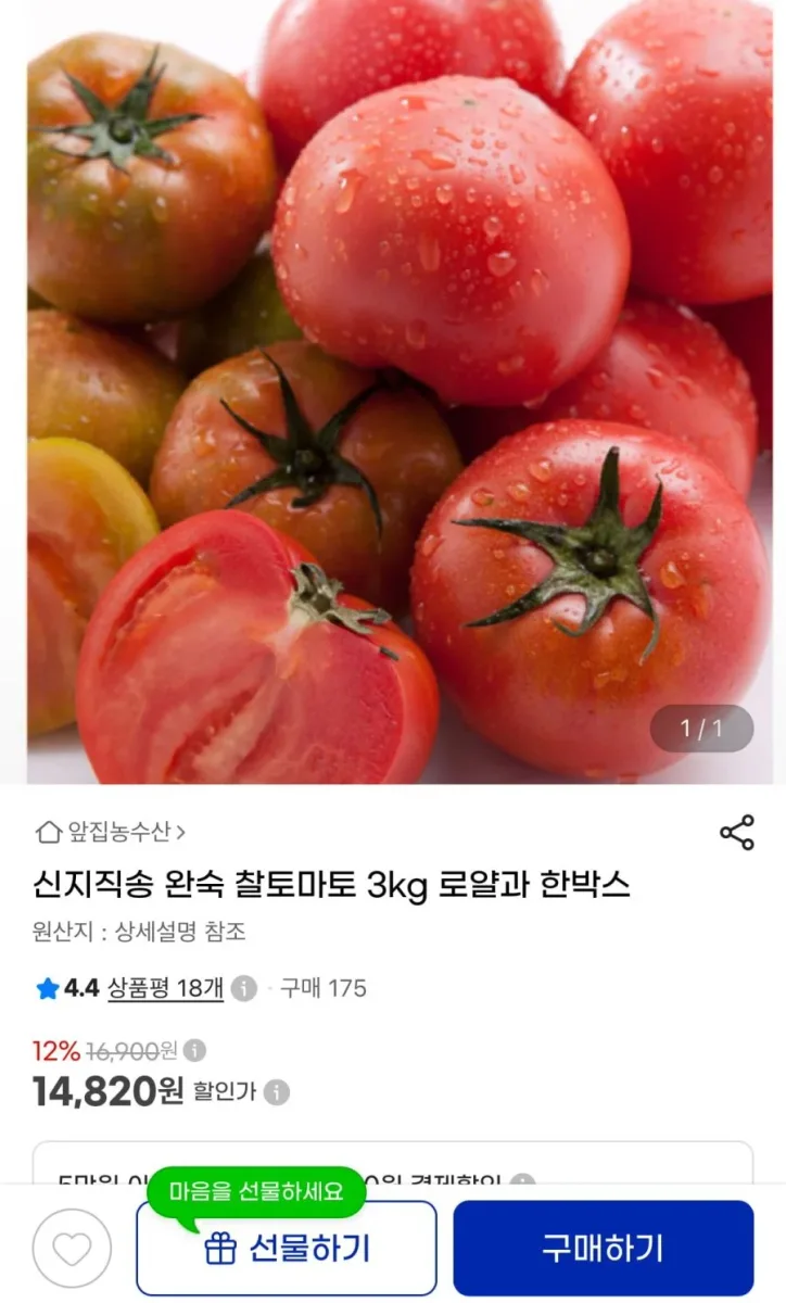 [지마켓] 신지직송 완숙 찰토마토 3kg 로얄과 한박스 (14,820원/무료)