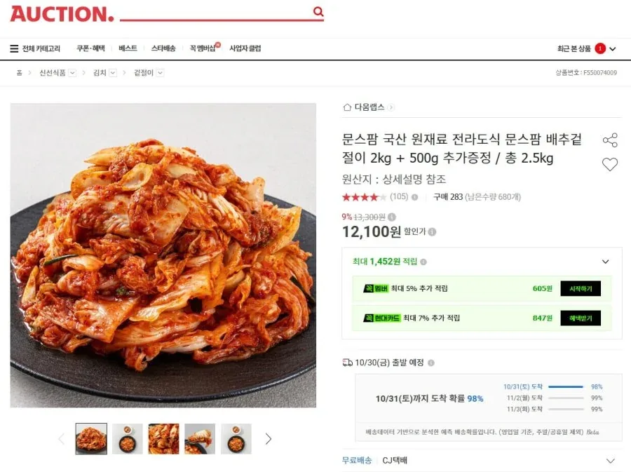 [옥션] 문스팜 국산 전라도식 배추 겉절이 2.5kg (12,100원/무료)