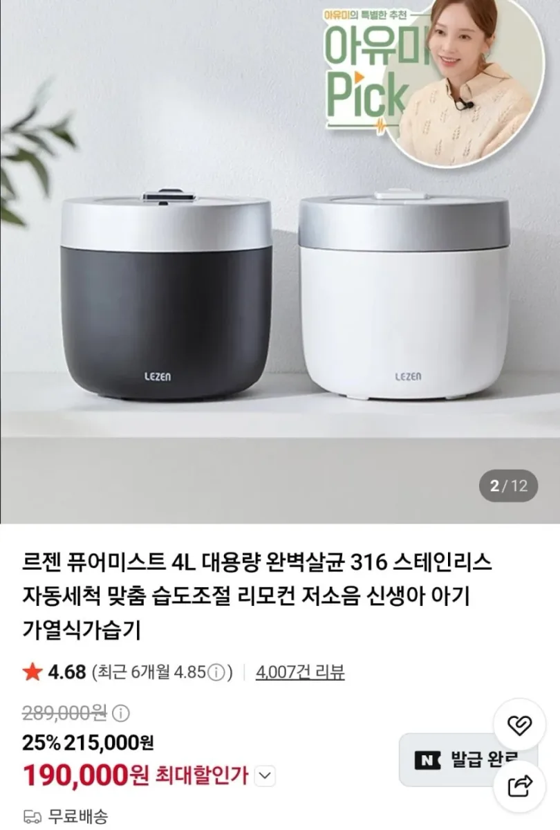 [네이버] 르젠 퓨어미스트 4L 가열식 가습기 LZHD-H85 (190,000원/무료)