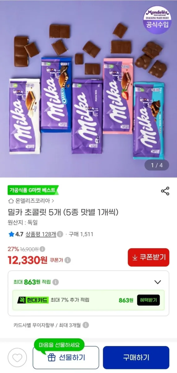 [지마켓] 밀카 초콜릿 5개 (5종 맛별 1개씩) (12,330원/무료)